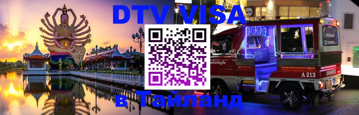 DTV виза Тайланд Ашхабад 