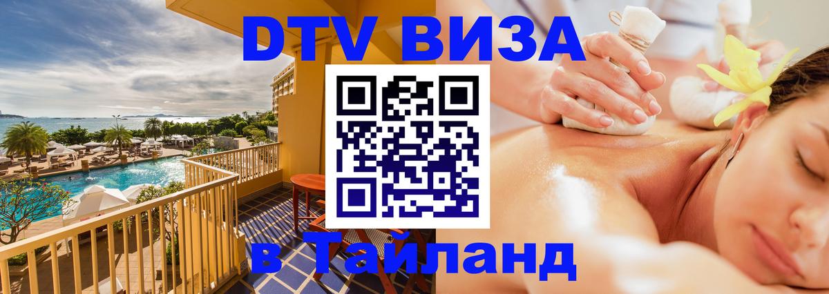 Виза ДТВ на 5 лет в Тайланд 