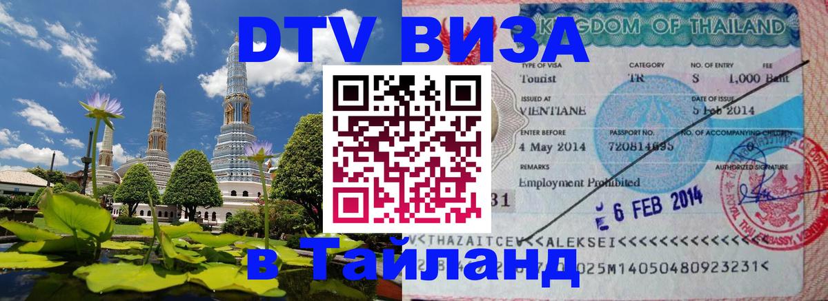 DTV Visa Thailand — прайс и условия, виза без дополнительных документов - 19.11.2025 